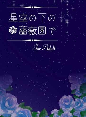 星空の下の薔薇園で