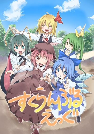 すくらんぶるえっぐ
