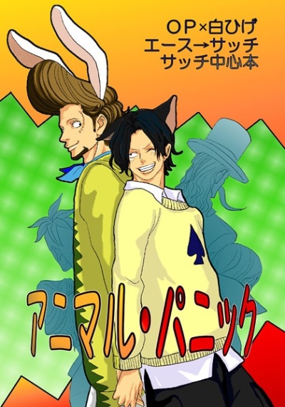 アニマル・パニック