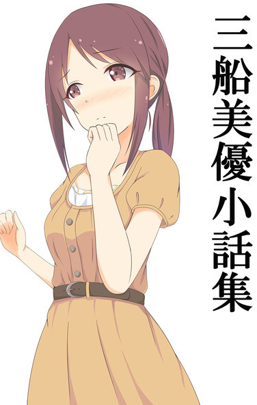三船美優小話集