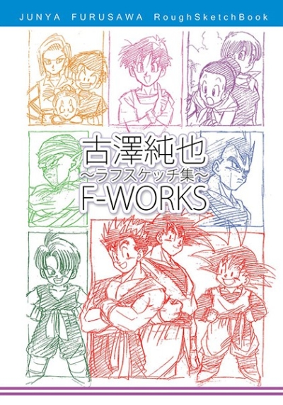 古澤純也ラフスケッチ集 F-WORKS