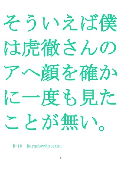 そういえば僕は虎徹さんのアヘ顔を確かに一度も見たことが無い。