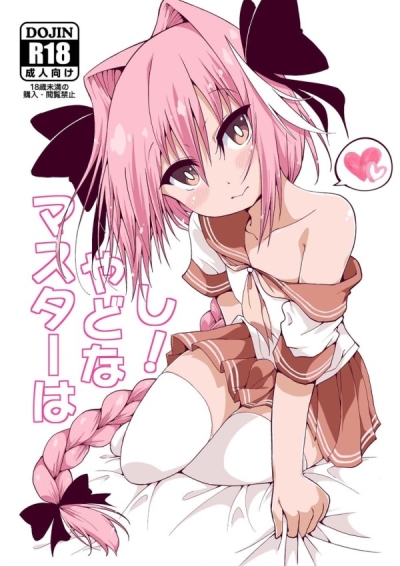 マスターはやどなし!