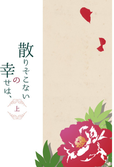 散りそこないの幸せは、(上)