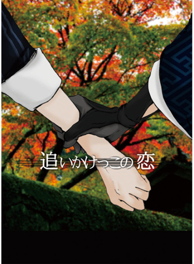 追いかけっこの恋