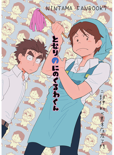 となりのにのくるわくん