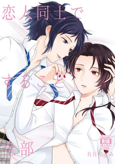 恋人同士ですること全部