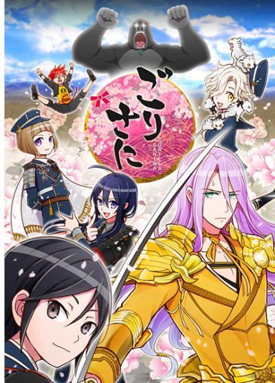 ごりさに
