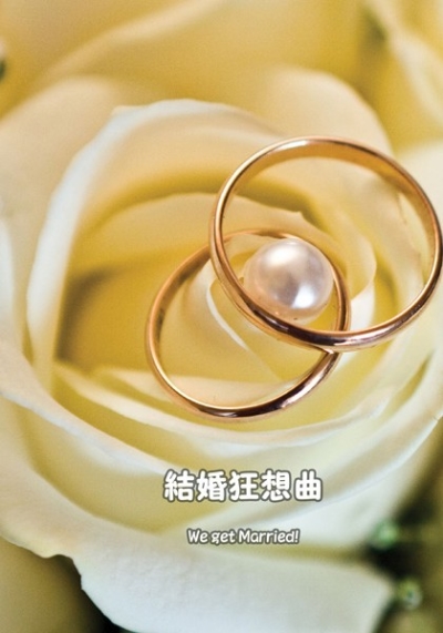 結婚狂騒曲