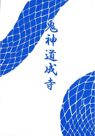 鬼神道成寺
