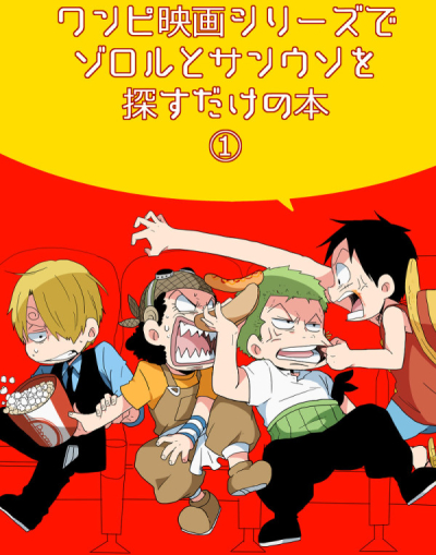 ワンピ映画シリーズでゾロルとサンウソを探す本