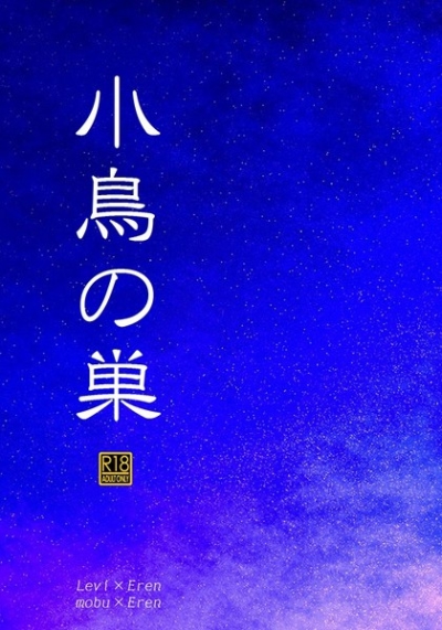 小鳥の巣