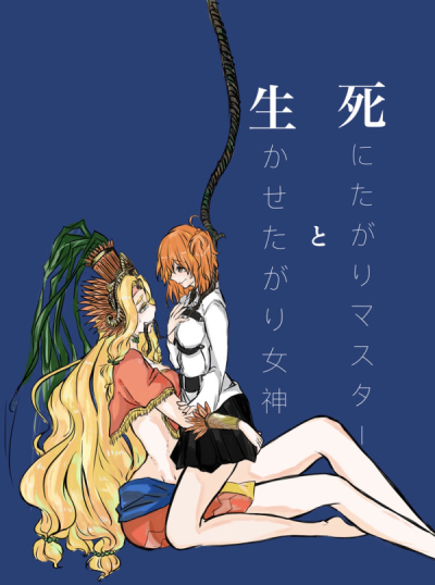 Shini Tagari Masuta To Ika Setagari Megami