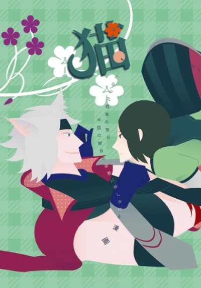 猫になった西海の鬼が中国の智将の屋敷に押しかける漫画