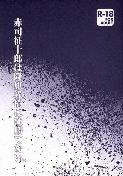 赤司征十郎は降旗光樹には勝てない。