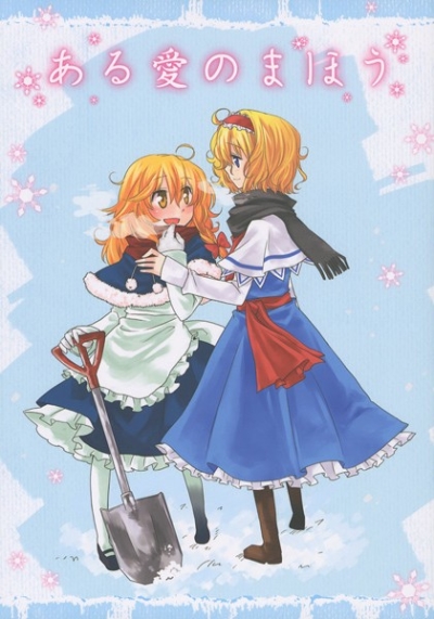 Aru Ai Nomahou