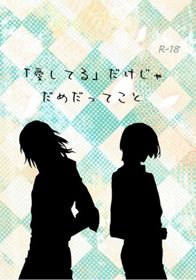 「愛してる」だけじゃだめだってこと