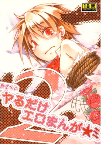 陛下♀とヤるだけエロ漫画2