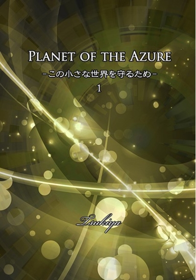 Planet of the Azure -この小さな世界を守るため- 1
