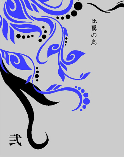 比翼の鳥 弐