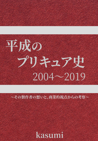 平成のプリキュア史