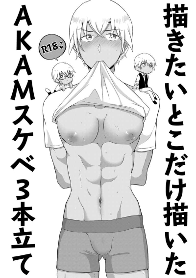 描きたいとこだけ描いたAKAMスケベ3本立て