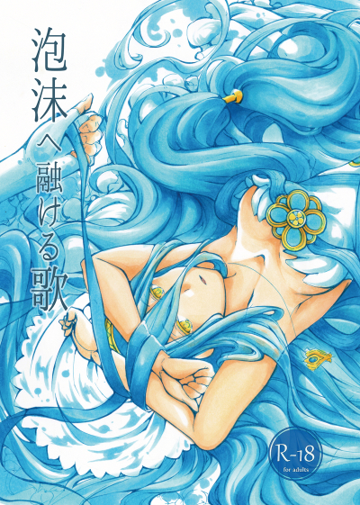 泡沫へ融ける歌