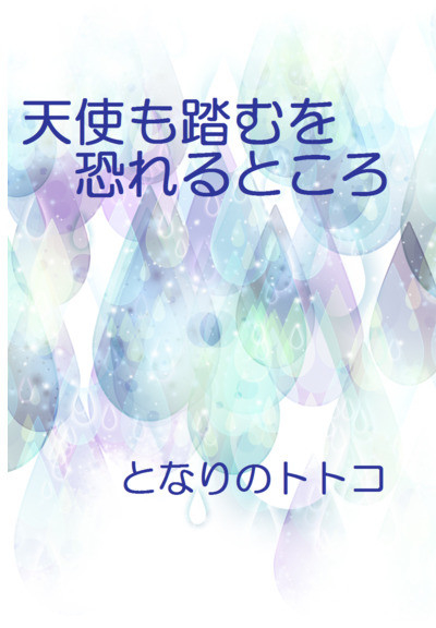 天使も踏むを恐れるところ