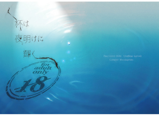 杯は、夜明けに耀く