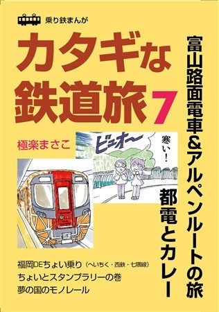 カタギな鉄道旅7