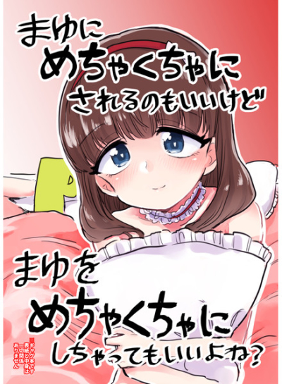 まゆにめちゃくちゃにされるのもいいけどまゆをめちゃくちゃにしちゃってもいいよね?