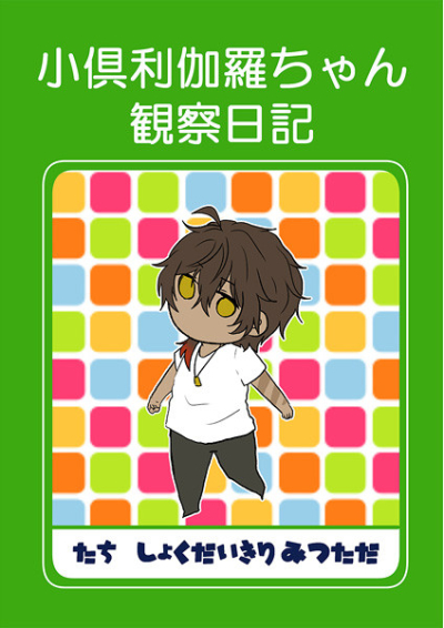 小倶利伽羅ちゃん観察日記