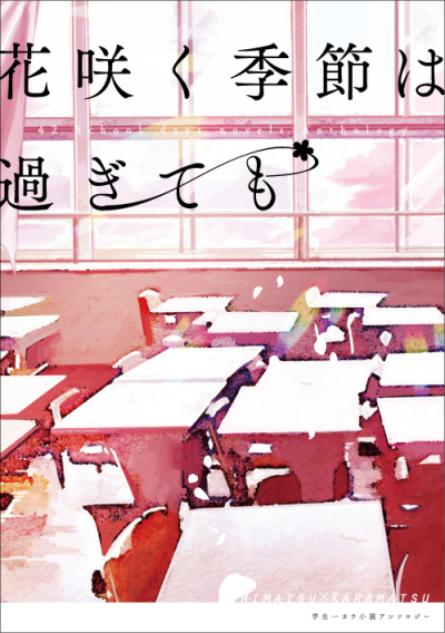 花咲く季節は過ぎても