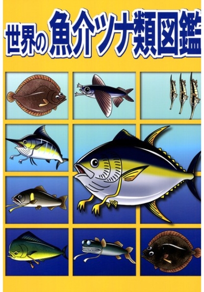 世界の魚介ツナ類図鑑