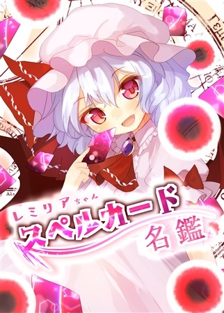 レミリアちゃんスペルカード名鑑
