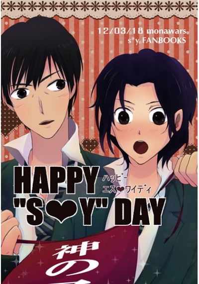 HAPPY "S(ハート)Y" DAY