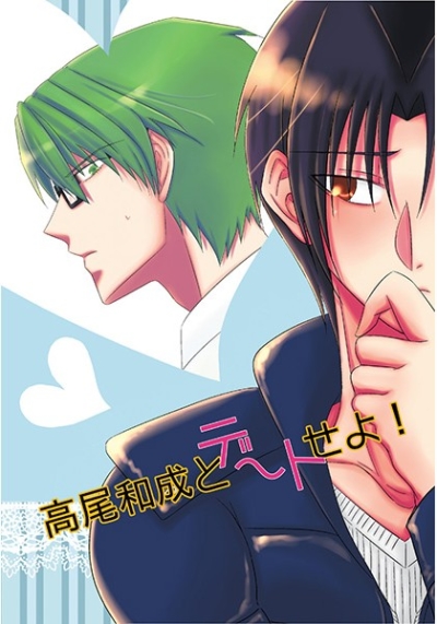 高尾和成とデートせよ!