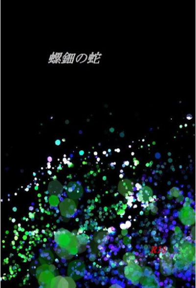 螺鈿の蛇