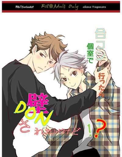 合コン行ったら個室で壁DONされたんですけど!?