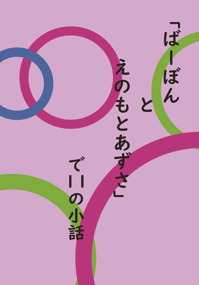 「ばーぼんとえのもとあずさ」で11の小話