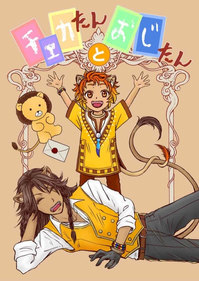 チェカたんとおじたん