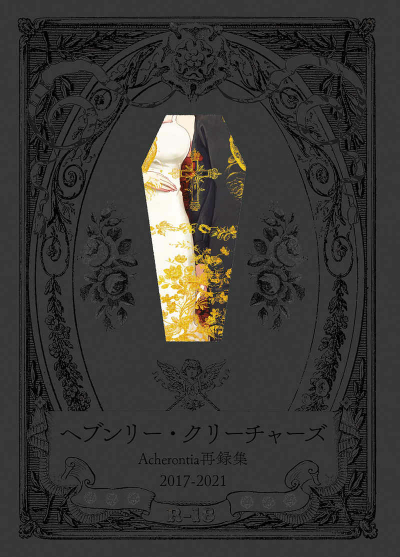 ヘブンリー・クリーチャーズ