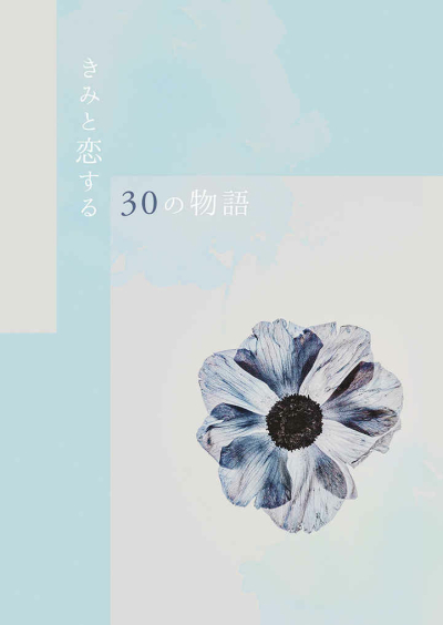 きみと恋する30の物語