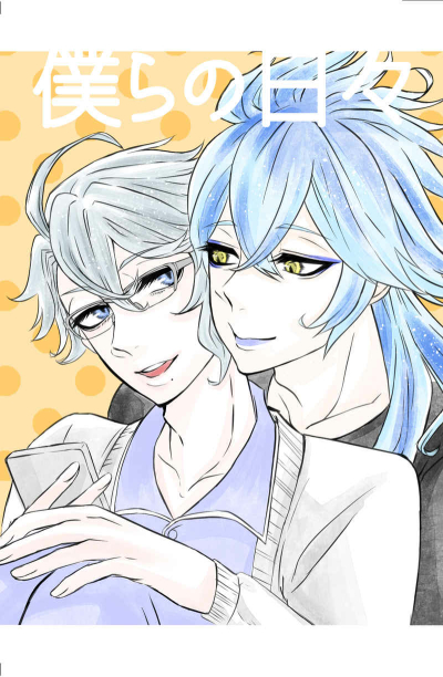 僕らの日々