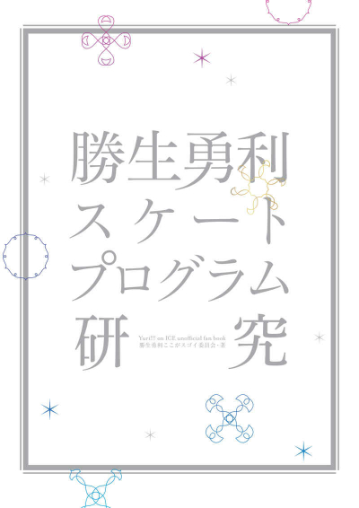 勝生勇利スケートプログラム研究