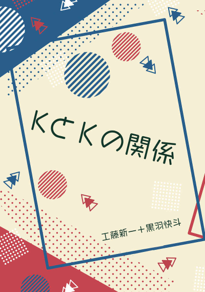 KとKの関係