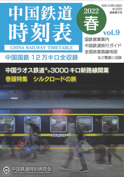 中国鉄道時刻表 Vol.9 2022春