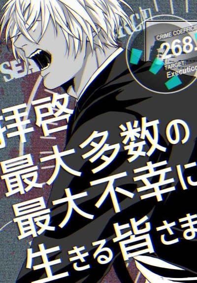 拝啓、最大多数の最大不幸に生きる皆さま