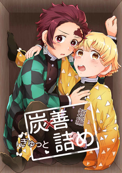 炭×善短編ぎゅっと詰め