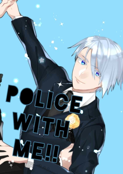 POLICE with ME!!　下